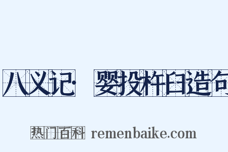 八义记·婴投杵臼造句是什么意思的图片